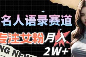 (10279期)明星名人语录赛道全新升级玩法,专注女粉,月入2W+(教程+1303G素材)