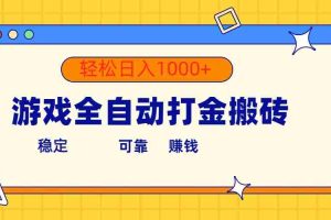 （10335期）游戏全自动打金搬砖，单号收益300+ 轻松日入1000+