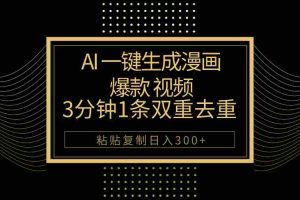 (10331期)AI一键生成爆款漫画视频,3分钟1条双重去重100%过原创,粘贴复制日入500+