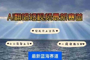 (10353期)各种IP人物智能翻唱,短视频领域新风口,一周轻松涨粉5W,快速起号