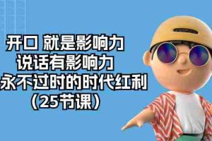 （10341期）开口 就是影响力，说话有影响力，是永不过时的时代红利（25节课）