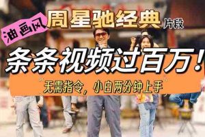 (10392期)油画风格制作周星驰经典片段,短视频条条破百万播放。