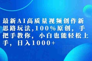 (12474期)最新AI高质量视频创作新思路玩法,100%原创,手把手教你,小白也能轻松上…