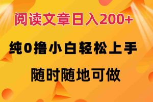 (12488期)阅读文章日入200+ 纯0撸 小白轻松上手 随时随地可做