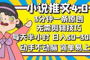 （12506期）小说推文4.0，3分钟一条原创，每天半小时，日入50-300+，动手不动脑，…