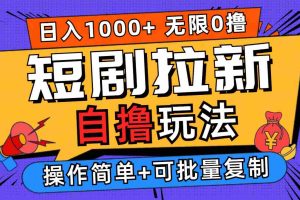（12628期）2024短剧拉新自撸玩法，无需注册登录，无限零撸，批量操作日入过千