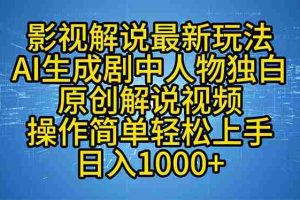 （12850期）影视解说最新玩法，AI生成剧中人物独白原创解说视频，操作简单，轻松上…