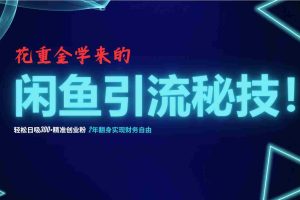 （12887期）花重金学来的闲鱼引流秘技！轻松日吸300+精准创业粉，每天躺赚5000+，2…