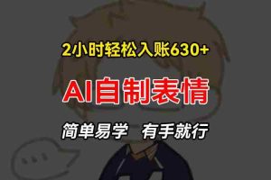 （13213期）2小时轻松入账630+赚钱项目，手把手教你做AI自制表情，简单易学有手就行