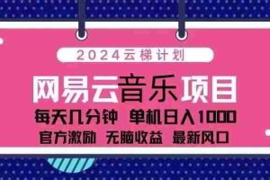 （13263期）2024云梯计划 网易云音乐项目：每天几分钟 单机日入1000 官方激励 无脑…