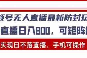 （13377期）视频号无人直播最新防封玩法，实现日不落直播，手机可操作，单直播日入…