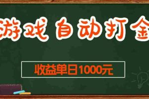 （13538期）游戏无脑自动打金搬砖，收益单日1000+ 长期稳定无门槛的项目