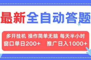 （13605期）最新全自动答题项目，多开挂机简单无脑，窗口日入200+，推广日入1k+，…