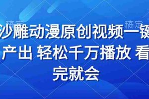 （13619期）沙雕动画视频一键产出 轻松千万播放 看完就会