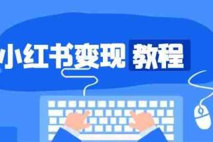 （13648期）小红书变现教程，精准账号定位，开启赚钱之旅，打造爆款账号