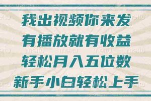（13667期）不剪辑不直播不露脸，有播放就有收益，轻松月入五位数，新手小白轻松上手