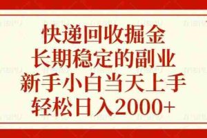（13731期）快递回收掘金，长期稳定的副业，新手小白当天上手，轻松日入2000+