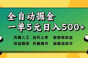 （13754期）全自动掘金，一单5元单机日入500+无需人工，矩阵开干