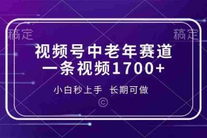 （13781期）视频号中老年赛道，一条视频1700+，小白秒上手，长期可做