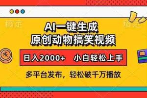 （13855期）AI一键生成动物搞笑视频，多平台发布，轻松破千万播放，日入2000+，小…