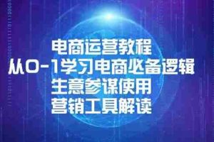 （13877期）电商运营教程：从0-1学习电商必备逻辑, 生意参谋使用, 营销工具解读