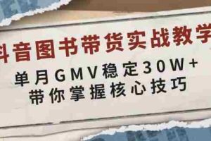 （13890期）抖音图书带货实战教学，单月GMV稳定30W+，带你掌握核心技巧