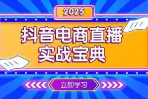 （13912期）抖音电商直播实战宝典，从起号到复盘，全面解析直播间运营技巧