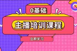 （13956期）主播培训课程：AI起号、直播思维、主播培训、直播话术、付费投流、剪辑等