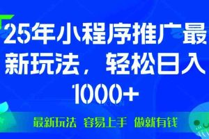 （13951期）25年微信小程序推广最新玩法，轻松日入1000+，操作简单 做就有收益