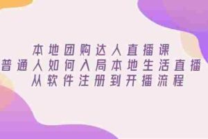（13981期）本地团购达人直播课：普通人如何入局本地生活直播, 从软件注册到开播流程