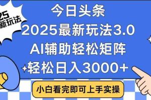 （14020期）今日头条2025最新玩法3.0，思路简单，复制粘贴，轻松实现矩阵日入3000+