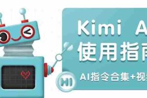 （14075期）Kimi AI使用指南：涵盖多领域指令，全面升级创作效率 (AI指令合集+视频课)