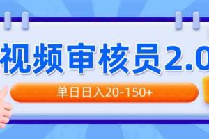 （14090期）视频审核员2.0，可批量可矩阵，单日日入20-150+