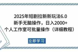 （14089期）2025年短剧拉新新玩法，新手日入2000+，个人工作室可批量做【详细教程】
