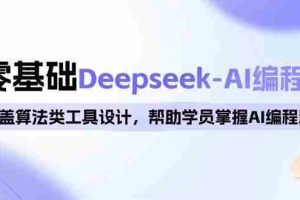 （14113期）0基础Deepseek-AI编程班，涵盖算法类工具设计，帮助学员掌握AI编程精髓