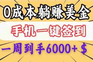 （14111期）0成本白嫖美金，每天只需签到一次，三天躺赚4000+$，无需经验小白有手…