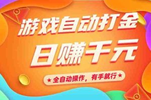 （14212期）游戏自动打金，日赚千元，全自动操作，有手就行