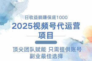 （14240期）2025视频号代运营 日躺赚1000＋ 只需提供账号