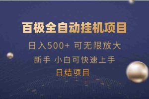 （14305期）百极全新玩法，全自动挂机。可无限矩阵，
