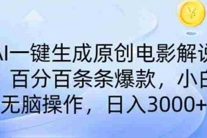 （14320期）AI一键生成原创电影解说，一刀不剪百分百条条爆款，小白无脑操作，日入…