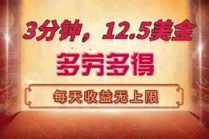 （14368期）三分钟，12.5美金，每天无限自撸，多劳多得，收益无上限
