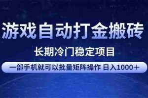 （14436期）游戏自动打金搬砖项目  一部手机也可批量矩阵操作 单日收入1000＋ 全部…