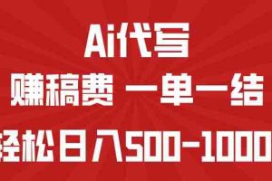 （14496期）AI代写赚稿费，一单一结，小白宝妈也能轻松日入500-1000+