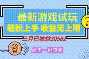 （14529期）轻松日入500+，小游戏试玩，轻松上手，收益无上限，实现睡后收益！