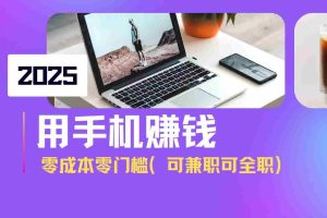 （14571期）2025最新手机赚钱项目，单日收益500+，零成本零门槛，小白也能做！（可…
