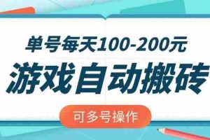 （14582期）游戏全自动搬砖，单号每天100-200元，可多号操作