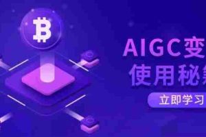 （14575期）AIGC变现使用秘籍：从了解ChatGPT底层逻辑开始，开启高效智能之旅
