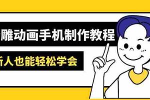 （14599期）沙雕动画手机制作教程：AM软件操作、素材处理、动画制作、AI工具应用等等