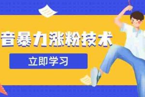（14147期）抖音暴力涨粉技术：一天轻松1-10万粉，技术不确定真实性，自测