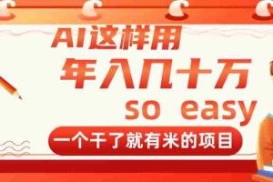 （14607期）AI这样用，年入几十万，一个干了就有米的项目